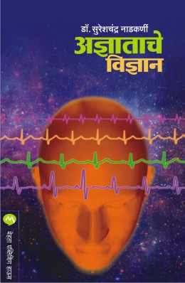 ADNYATACHE VIDNYAN - Retail Maharaj