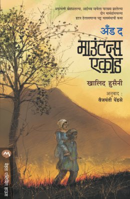 AND THE MOUNTAINS ECHOED - Retail Maharaj