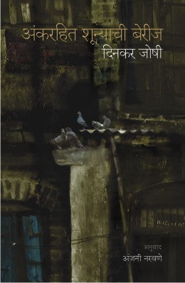 ANK RAHIT SHUNYACHI BERIJ - Retail Maharaj