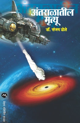 ANTARALATIL MRUTYU - Retail Maharaj