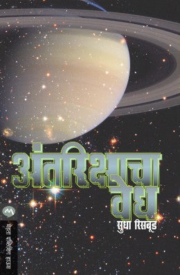 ANTARIKASHACHA VEDH - Retail Maharaj