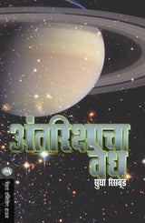 ANTARIKASHACHA VEDH - Retail Maharaj