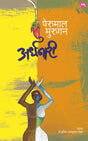 ARDHANAARI - Retail Maharaj