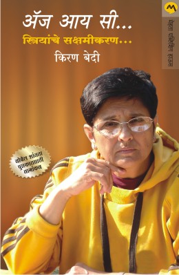 AS I SEE STRIYANCHE SAKSHAMIKARAN - Retail Maharaj