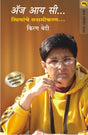 AS I SEE STRIYANCHE SAKSHAMIKARAN - Retail Maharaj