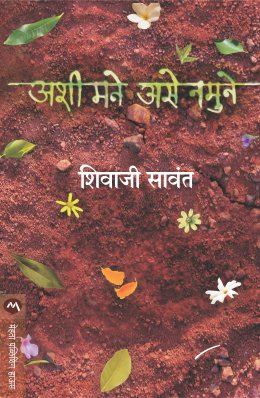 ASHI MANE ASE NAMUNE - Retail Maharaj