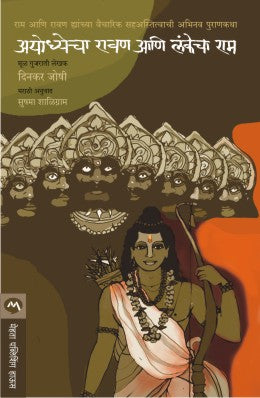 AYODHYECHA RAVAN ANI LANKECHA RAM - Retail Maharaj