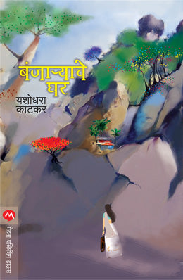 BANJARYACHE GHAR - Retail Maharaj