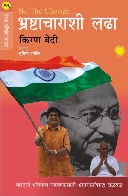 BE THE CHANGE BHRASHTACHARASHI LADHA - Retail Maharaj