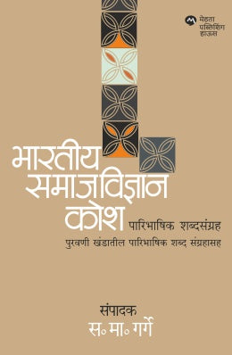 BHARTIYA SAMAJVIDNYAN KOSH : PARIBHASHIK SHABDSANGRAH - Retail Maharaj