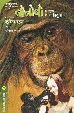 BONOBO : EK SHANTIDOOT - Retail Maharaj