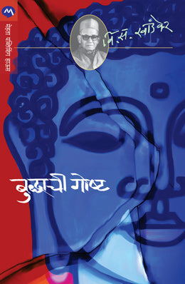 BUDDHACHI GOSHTA - Retail Maharaj