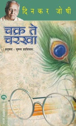 CHAKRA TE CHARAKHA - Retail Maharaj