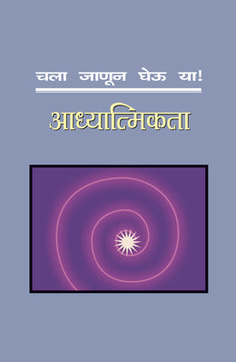 CHALA JANUN GHEU YA AADHYATMIKATA - Retail Maharaj