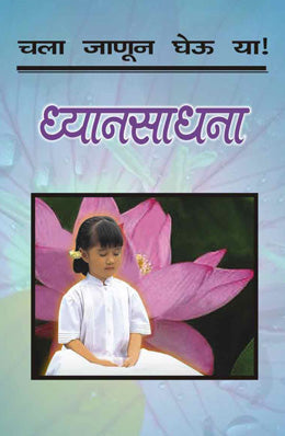 CHALA JANUN GHEU YA DHYANSADHANA - Retail Maharaj