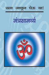 CHALA JANUN GHEU YA MANTRASAMARTHYA - Retail Maharaj