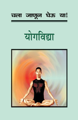 CHALA JANUN GHEU YA YOGVIDYA - Retail Maharaj