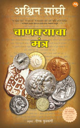 CHANAKYACHA MANTRA - Retail Maharaj