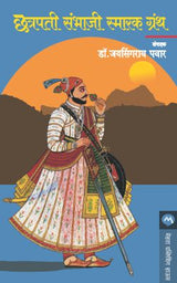 CHHATRAPATI SAMBHAJI SMARAK GRANTH - Retail Maharaj