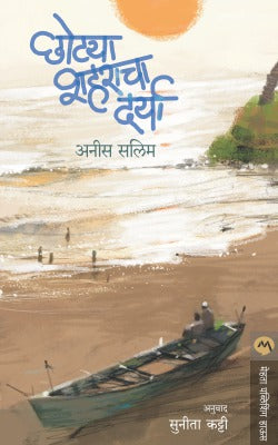 CHHOTYA SHAHARACHA DARYA - Retail Maharaj