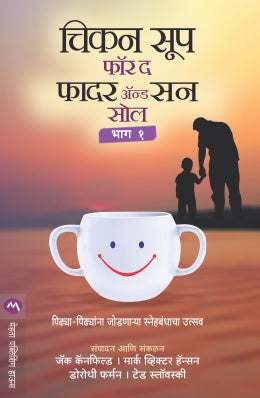 CHICKEN SOUP FOR THE FATHER & SON SOUL PART 1 - Retail Maharaj