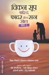CHICKEN SOUP FOR THE FATHER & SON SOUL PART 1 - Retail Maharaj