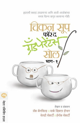 CHICKEN SOUP FOR THE GRAND PARENTS SOUL PART -1 - Retail Maharaj