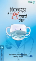 CHICKEN SOUP FOR THE INDIAN DOCTORS SOUL - Retail Maharaj