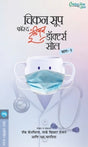 CHICKEN SOUP FOR THE INDIAN DOCTORS SOUL BHAG 2 - Retail Maharaj