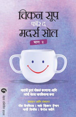 CHICKEN SOUP FOR THE MOTHERS SOUL BHAG 2 - Retail Maharaj