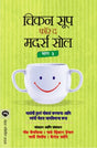CHICKEN SOUP FOR THE MOTHERS SOUL BHAG 3 - Retail Maharaj
