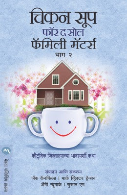 CHICKEN SOUP FOR THE SOUL FAMILY MATTERS BHAG 2 - Retail Maharaj