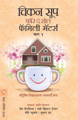 CHICKEN SOUP FOR THE SOUL FAMILY MATTERS PART 1 - Retail Maharaj