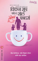 CHICKEN SOUP FOR THE SOUL INDIAN FATHERS - Retail Maharaj