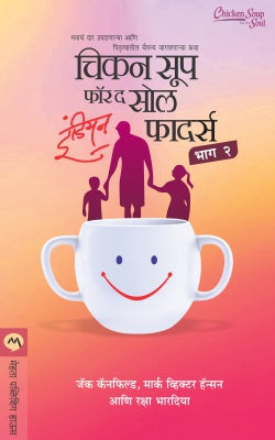 CHICKEN SOUP FOR THE SOUL INDIAN FATHERS - BHAG 2 - Retail Maharaj