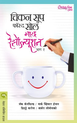 CHICKEN SOUP FOR THE SOUL MY RESOLUTION BHAG II - Retail Maharaj