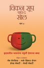 CHICKEN SOUP FOR THE SOUL PART 4 - Retail Maharaj