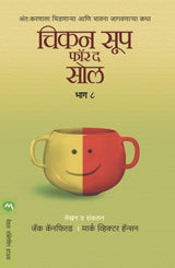 CHICKEN SOUP FOR THE SOUL PART 8 - Retail Maharaj