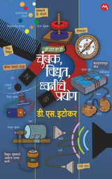 CHOTYANSATHI CHUMBAK, VIDYUT,DHVANI CHE PRAYOG - Retail Maharaj