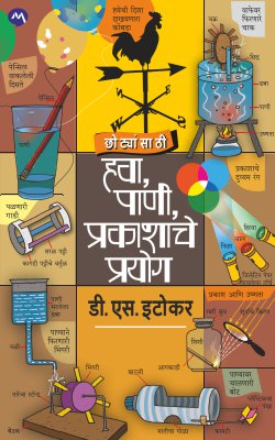 CHOTYANSATHI HAVA,PANI, PRAKASHACHE PRAYOG - Retail Maharaj