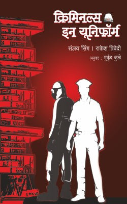 CRIMINALS IN UNIFORM - Retail Maharaj