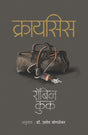 CRISIS - Retail Maharaj