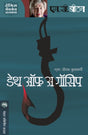 DEATH OF A GOSSIP - Retail Maharaj