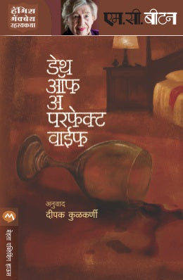 DEATH OF A PERFECT WIFE - Retail Maharaj