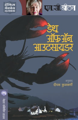 DEATH OF AN OUTSIDER - Retail Maharaj