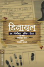 DENIAL : A MEMOIR OF TERROR - Retail Maharaj
