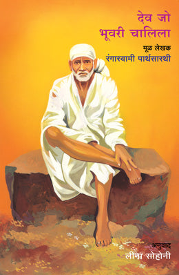 DEV JO BHUVARI CHALILA - Retail Maharaj