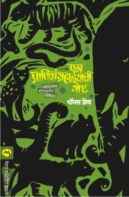 EKA PRANISANGRAHALAYACHI GOSHTA - Retail Maharaj
