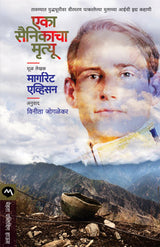 EKA SAINIKACHA MRUTYU - Retail Maharaj