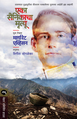 EKA SAINIKACHA MRUTYU - Retail Maharaj